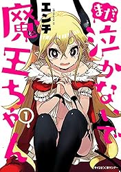 Amazon.co.jp: まだ 泣かないで魔王ちゃん（1） (サイコミ×裏少年